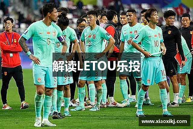 解读LETOU乐投